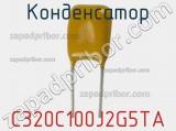 Конденсатор C320C100J2G5TA фотография 2.