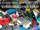 Конденсатор UPW0J330MDD6