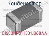 Конденсатор C1608NP01H331J080AA фотография 2.
