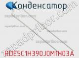 Конденсатор RDE5C1H390J0M1H03A фотография 2.