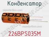 Конденсатор 226BPS035M