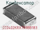 Конденсатор CC0402KRX7R9BB183 фотография 2.