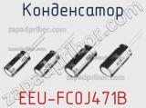 Конденсатор EEU-FC0J471B 