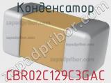 Конденсатор CBR02C129C3GAC 