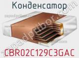 Конденсатор CBR02C129C3GAC фотография 2.