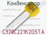 Конденсатор C320C221K2G5TA фотография 2.