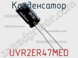 Конденсатор UVR2ER47MED фотография 2.