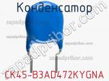 Конденсатор CK45-B3AD472KYGNA фотография 3.