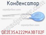 Конденсатор DE2E3SA222MA3BT02F