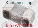 Конденсатор 885392005008 фотография 2.