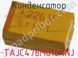 Конденсатор TAJC476M016RNJ 