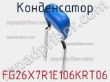 Конденсатор FG26X7R1E106KRT06 фотография 2.