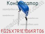 Конденсатор FG26X7R1E106KRT06 фотография 3.