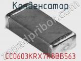Конденсатор CC0603KRX7R8BB563 фотография 2.