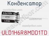 Конденсатор ULD1H6R8MDD1TD фотография 2.