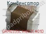 Конденсатор GRM0335C1H6R2CA01D фотография 2.
