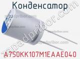 Конденсатор A750KK107M1EAAE040 фотография 2.