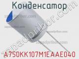 Конденсатор A750KK107M1EAAE040 фотография 3.
