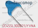 Конденсатор CC45SL3DD221JYVNA фотография 2.