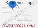 Конденсатор CC45SL3DD221JYVNA фотография 3.