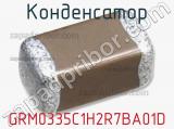 Конденсатор GRM0335C1H2R7BA01D фотография 2.
