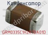 Конденсатор GRM0335C1H2R7BA01D фотография 3.