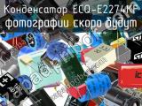 Конденсатор ECQ-E2274KF 