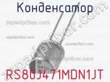 Конденсатор RS80J471MDN1JT фотография 2.