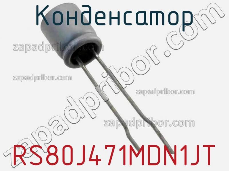 Конденсатор RS80J471MDN1JT фотография 1.