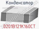 Конденсатор 0201B121K160CT 