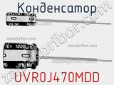 Конденсатор UVR0J470MDD фотография 2.