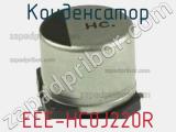 Конденсатор EEE-HC0J220R фотография 2.