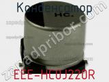 Конденсатор EEE-HC0J220R фотография 3.