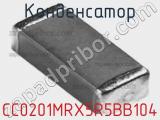 Конденсатор CC0201MRX5R5BB104 фотография 2.
