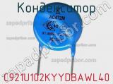 Конденсатор C921U102KYYDBAWL40 фотография 2.