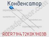 Конденсатор RDER71H472K0K1H03B фотография 2.