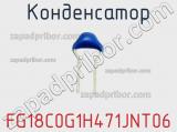 Конденсатор FG18C0G1H471JNT06 фотография 2.