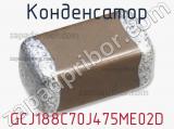 Конденсатор GCJ188C70J475ME02D фотография 2.