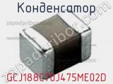 Конденсатор GCJ188C70J475ME02D фотография 3.