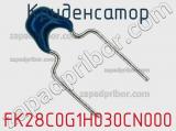 Конденсатор FK28C0G1H030CN000 фотография 2.
