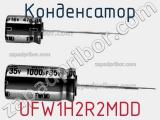 Конденсатор UFW1H2R2MDD 