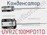 Конденсатор UVR2C100MPD1TD