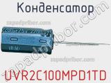 Конденсатор UVR2C100MPD1TD фотография 3.