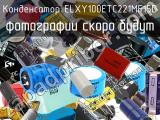 Конденсатор ELXY100ETC221MF15D 