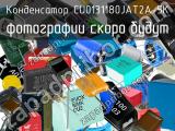 Конденсатор CU0131180JAT2A-5K