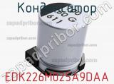 Конденсатор EDK226M025A9DAA 