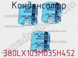 Конденсатор 380LX103M035H452 фотография 2.