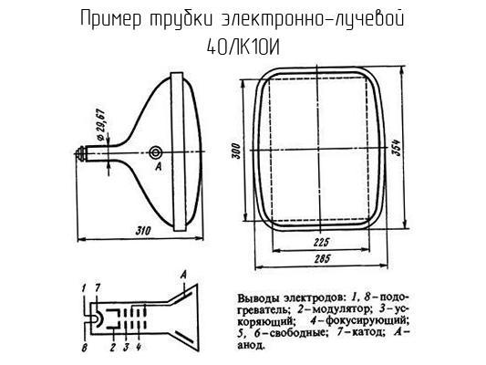 40ЛК10И - Трубка электронно-лучевая - схема, чертеж.