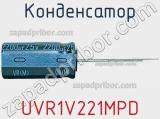 Конденсатор UVR1V221MPD фотография 2.