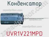 Конденсатор UVR1V221MPD фотография 3.
